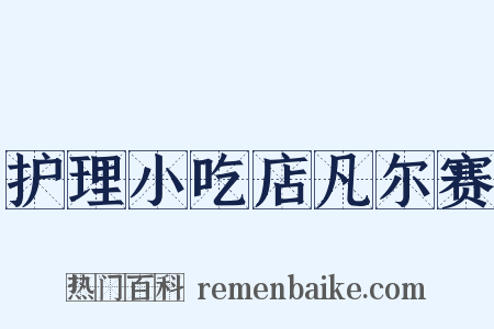 护理小吃店凡尔赛是什么意思的图片